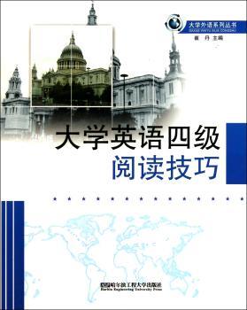 大学英语四级阅读技巧(大学外语系列丛书)
