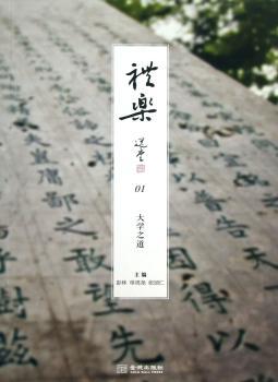 礼乐:01:大学之道