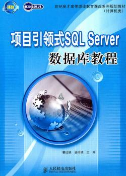 项目式SQL Server数据库教程