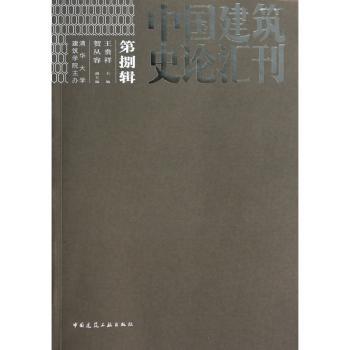 中国建筑史论汇刊:2013·第捌辑