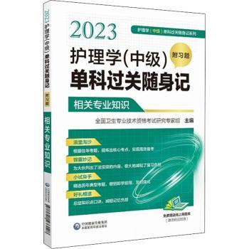 2023护理学(中级)单科过关随身记(附习题)-相关专业知识