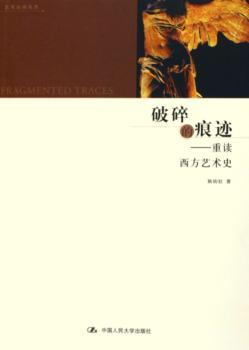破碎的痕迹:重读西方艺术史