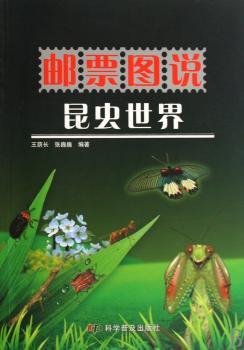 邮票图说昆虫世界
