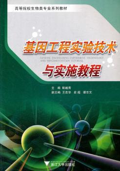 基因工程实验技术与实施教程