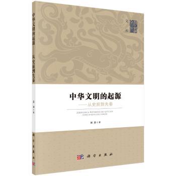 中华文明的起源——从史前到先秦