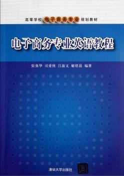 电子商务专业英语教程