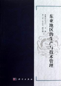 东亚地区的生产与技术管理