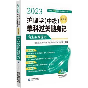 2023护理学(中级)单科过关随身记(附习题)-专业实践能力