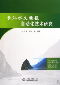 长江水文测报自动化技术研究