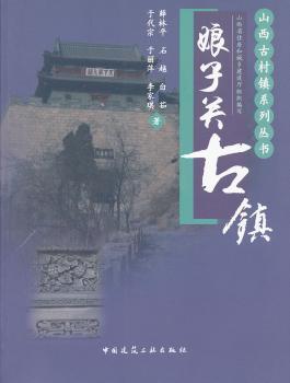 娘子关古镇