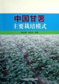 中国甘薯主要栽培模式