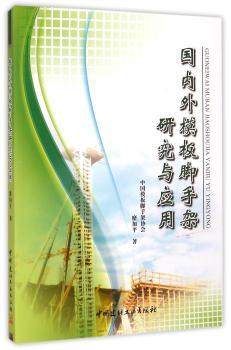 国内外模板脚手架研究与应用