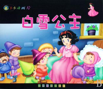 小小动画片:白雪公主