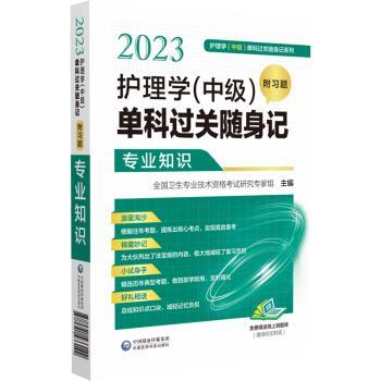 2023护理学(中级)单科过关随身记(附习题)-专业知识