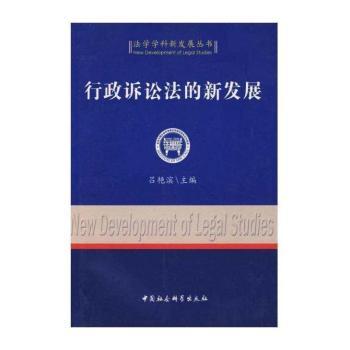 行政诉讼法的新发展