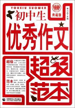 初中生作文范本-典藏版