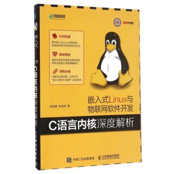 嵌入式Linux与物联网软件开发-C语言内核深度解析