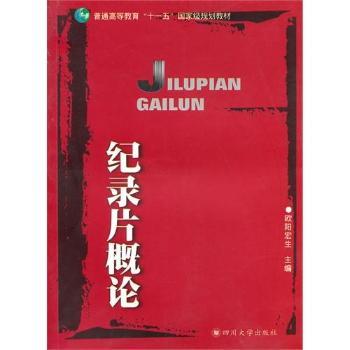纪录片概论（第二版）