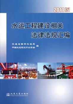 水运工程建设相关法律法规汇编：2011版