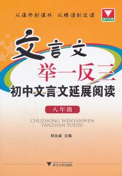 八年级-文言文举一反三初中文言文延展阅读