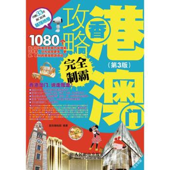 香港攻略制霸-(第3版)