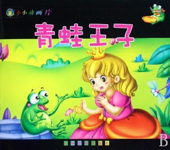 小小动画片:青蛙王子