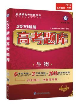 (2018-2019年)生物/新编高考题库
