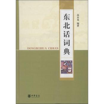 东北话词典