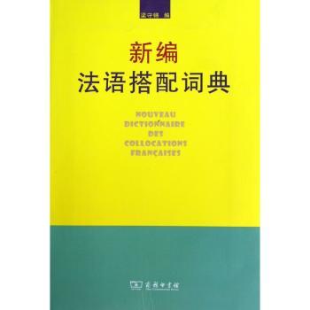 新编法语搭配词典