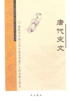 唐代变文：佛教对中国白话小说及戏曲产生的贡献之研究