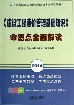 2014-<<建设工程造价管理基础知识>>命题点全面解读-全国建设工程造价员资格考试辅导用书