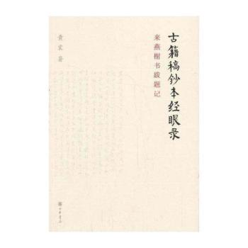 古籍稿抄本经眼录：来燕榭书跋题记
