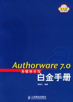 Authorware 7.0多媒体开发白金开发手册(附CD-ROM光盘一张)