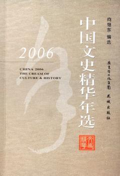 2006中国文史精华年选