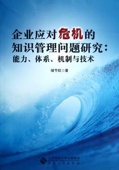 企业应对危机的知识管理问题研究:能力、体系、机制与技术
