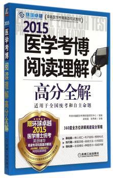 2015-医学考博阅读理解高分全解