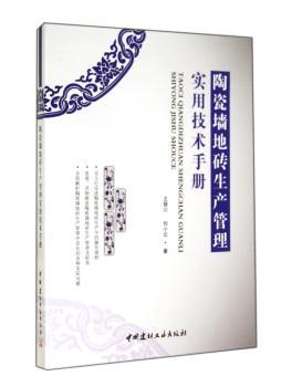陶瓷墙地砖生产管理实用技术手册