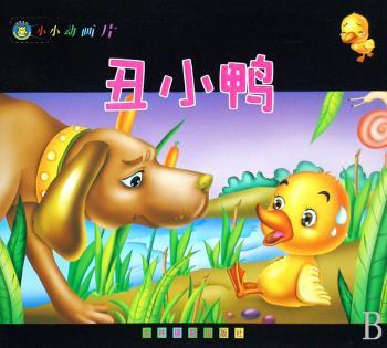 小小动画片:丑小鸭