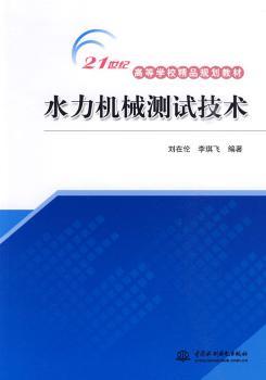 水力机械测试技术