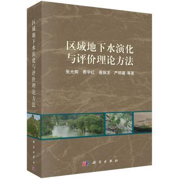 区域地下水演化与评价理论方法