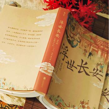 浮世长安：唐代的民俗与人文