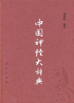 中国神怪大辞典