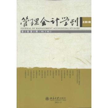 管理会计学刊-第2卷第2期(总第3期)