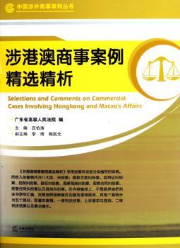 涉港澳商事案例精析