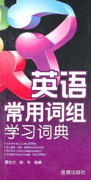 英语常用词组学习词典