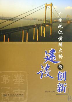 广州珠江黄埔大桥建设与创新