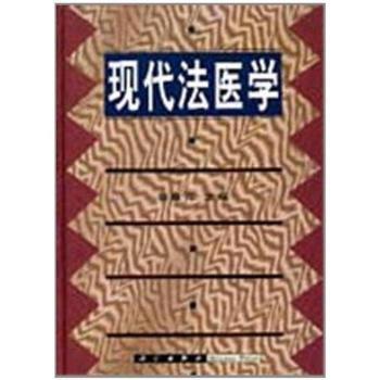 现代法医学