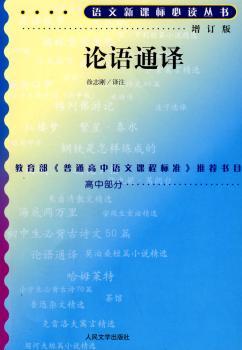 语文新课标丛书-论语通译(增订版)(语文新课标丛书)