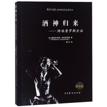 酒神归来:特佐普罗斯方法