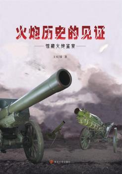 火炮历史的见证:馆藏火炮鉴赏